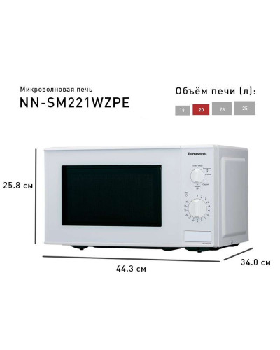 Мікрохвильова піч Panasonic NN-SM221WZPE